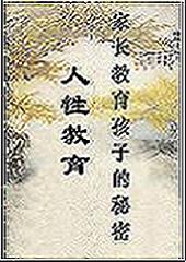 家长教育孩子的秘密--人性教育 家长教育孩子的秘密--人性教育