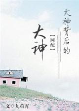 大神背后的大神 大神背后的大神
