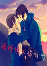 送错情书嫁对郎 送错情书嫁对郎
