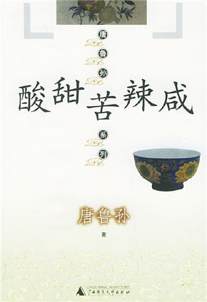 酸甜苦辣咸 酸甜苦辣咸