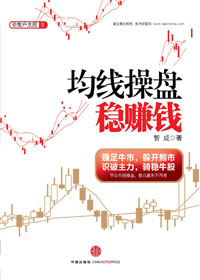 给散户支招:均线操盘稳赚钱 给散户支招:均线操盘稳赚钱