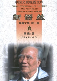 魏巍文集:新语丝 魏巍文集:新语丝