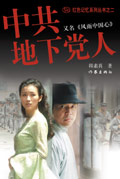 中共地下党人 中共地下党人