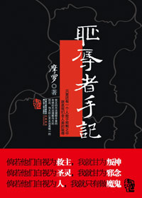 耻辱者手记 耻辱者手记