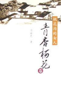 桃花沟的女人之青杏杨花 桃花沟的女人之青杏杨花