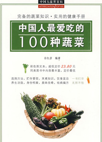 中国人最爱吃的100种蔬菜 中国人最爱吃的100种蔬菜