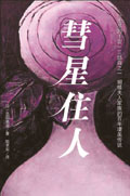 彗星住人 彗星住人
