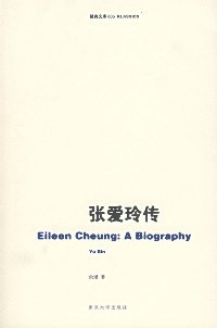 张爱玲传 张爱玲传
