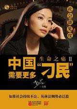 中国需要更多’刁民’ 中国需要更多’刁民’