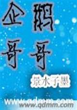 企鹅哥哥 企鹅哥哥
