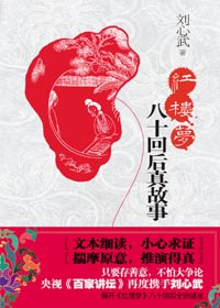 红楼梦 八十回后真故事 红楼梦 八十回后真故事