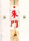 朱门 朱门