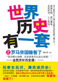世界历史有一套之罗马帝国睡着了 世界历史有一套之罗马帝国睡着了
