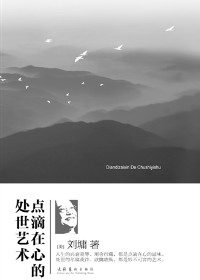 点滴在心的处世艺术 点滴在心的处世艺术