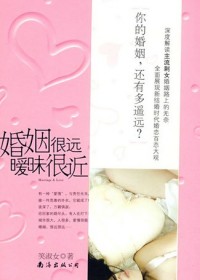 笑淑女-婚姻很远,暧昧很近(出版) 笑淑女-婚姻很远,暧昧很近(出版)