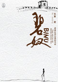 碧奴 碧奴
