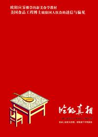 吃的真相 吃的真相