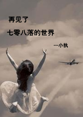 再见了 七零八落的世界 再见了 七零八落的世界