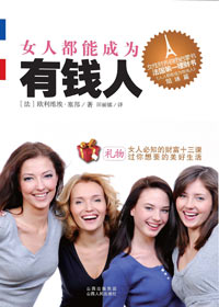 法国著名传奇理财师:女人都能成为有钱人 法国著名传奇理财师:女人都能成为有钱人