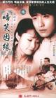 啼笑姻缘 完结版 啼笑姻缘 完结版