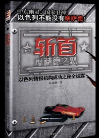 斩首摩萨德之怒 斩首摩萨德之怒
