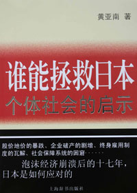 个体社会的启示:谁能拯救日本 个体社会的启示:谁能拯救日本