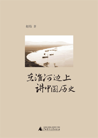 不为人知的历史复杂面向:淮河边上讲中国历史 不为人知的历史复杂面向:淮河边上讲中国历史