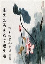 重生之天意的幸福生活 重生之天意的幸福生活