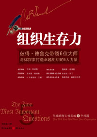 打造卓越组织:组织生存力 打造卓越组织:组织生存力