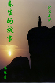 春生的故事 春生的故事