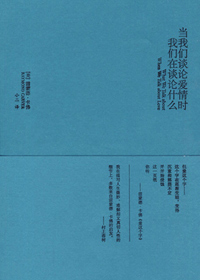 卡佛小说集:当我们谈论爱情时我们在谈论什么 卡佛小说集:当我们谈论爱情时我们在谈论什么