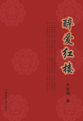 醉爱红楼 醉爱红楼