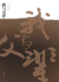 我与父辈 我与父辈