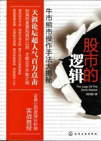 把脉证券市场:股市的逻辑 把脉证券市场:股市的逻辑