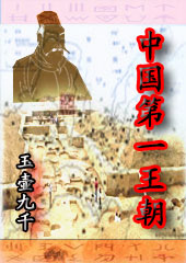 中国第一王朝 中国第一王朝