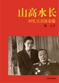 山高水长:回忆父亲聂荣臻 山高水长:回忆父亲聂荣臻