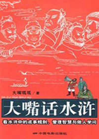 大嘴话水浒 大嘴话水浒