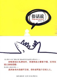 俗话说 俗话说