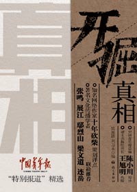 开掘真相 开掘真相