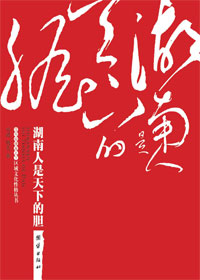 解读湘人:湖南人是天下的胆 解读湘人:湖南人是天下的胆