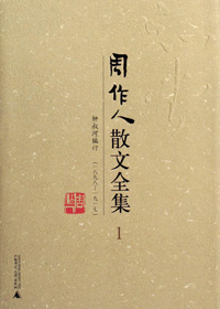 周作人散文全集 周作人散文全集