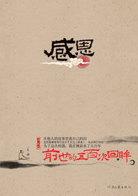 感恩:前世的五百次回眸 感恩:前世的五百次回眸