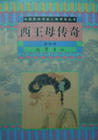西王母传奇 西王母传奇