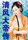 清风大帝传 清风大帝传