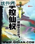 掌控仙权 掌控仙权