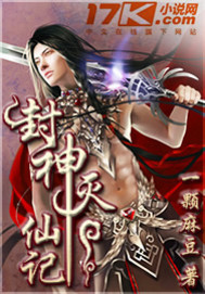 封神灭仙记 封神灭仙记