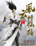 风云修仙路 风云修仙路