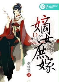 嫡女庶嫁 嫡女庶嫁