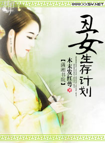 嫡女生存计划 嫡女生存计划