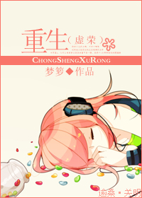 重生之虚荣 重生之虚荣